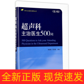 现代主治医生提高丛书：超声科主治医生500问（第3版）