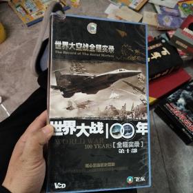 世界大战100年第十部VCD（8张光盘）