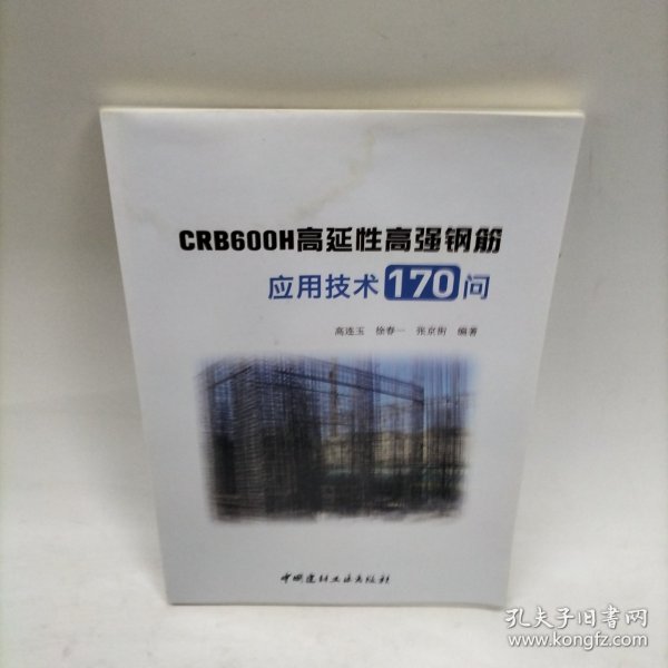 CRB600H高延性高强钢筋应用技术170问