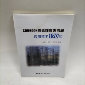 CRB600H高延性高强钢筋应用技术170问