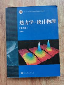 “十二五”普通高等教育本科国家级规划教材：热力学·统计物理（第五版）