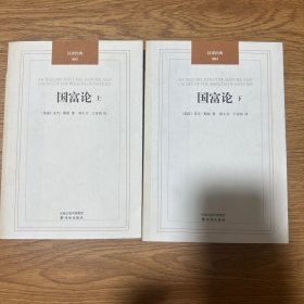 国富论 （上下册）：汉译经典04