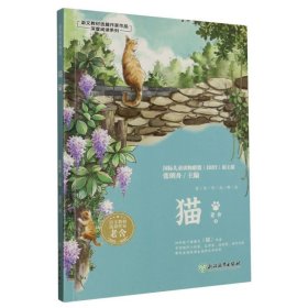 猫/语文教材选篇作家作品深度阅读系列