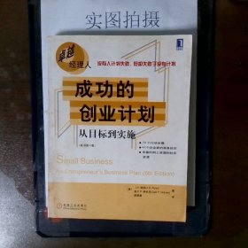 成功的创业计划：从目标到实施