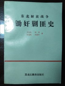 东北解放战争锄奸剿匪史