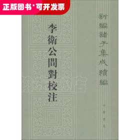 新編諸子集成續(xù)編—李衛(wèi)公問對校注