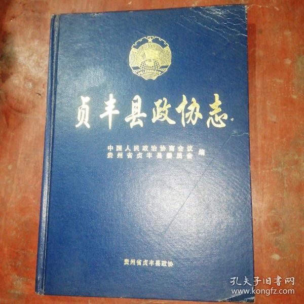 贞丰县政协志