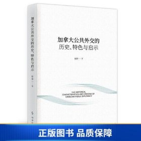 【正版新书】加拿大公共外交的历史、特色与启示9787519504670