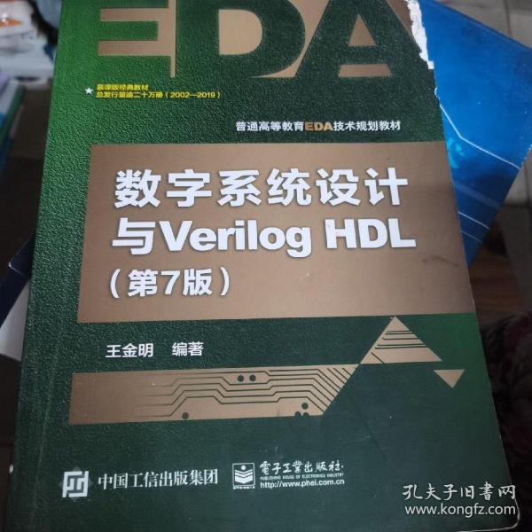 数字系统设计与Verilog HDL（第7版）