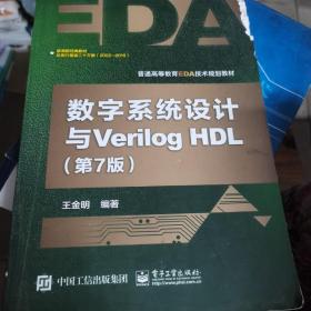 数字系统设计与Verilog HDL（第7版）