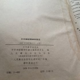 中华神经精神科杂志1957年合订本