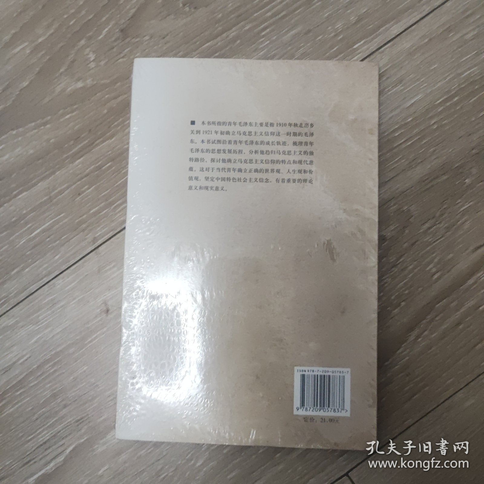 青年毛泽东趋归马克思主义之路 未拆封