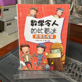 小学生探索系列之数学与探案（全彩）