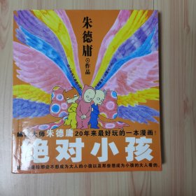 朱德庸作品 绝对小孩