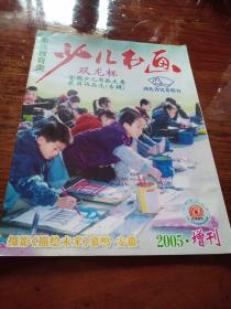 素质教育类:少儿书画2005年增刊