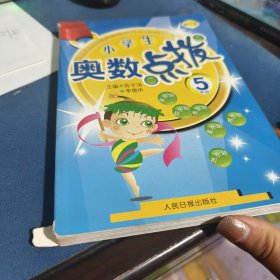 正版实拍：小学生奥数点拨：5年级（已脱胶不影响使用介意勿拍）