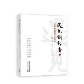 遇见创新者2--九位医药连续创业者访谈录