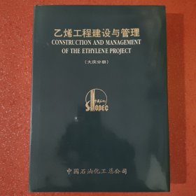 乙烯工程建设与管理 大庆分册