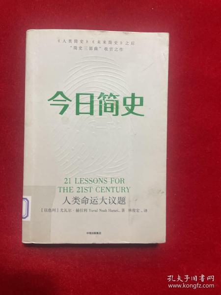 今日简史：人类命运大议题