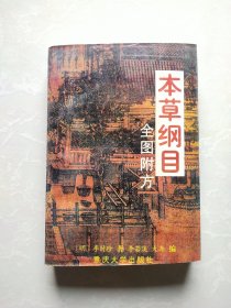 本草纲目:全图附方