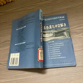 人際關(guān)系協(xié)調(diào)與沖突解決