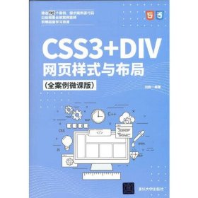 CSS3+DIV网页样式与布局（全案例微课版）