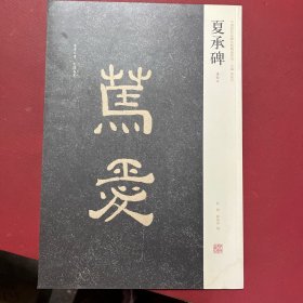 夏承碑（清拓本）