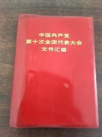 中国共产党第十次全国代表大会文件汇编 、