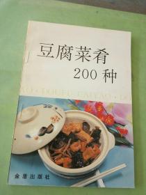 豆腐菜肴200种，。。