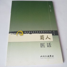 菊人医话