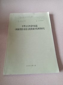 中华古万里茶叶商道（河南省段）历史文化资源开发利用研究