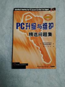 PC升级与维护精选问题集