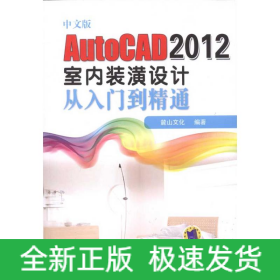 中文版AutoCAD 2012室內裝潢設計從入門到精通