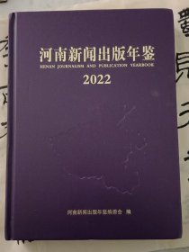 河南新闻出版年鉴2022