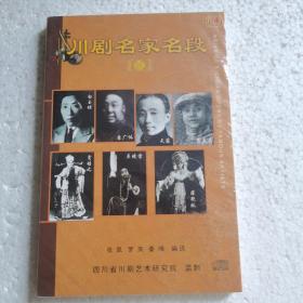 川剧名家名段2CD【 正版精装 全新 塑封未拆   】