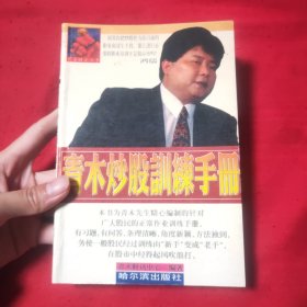 东方财金丛书002青木炒股训练手册