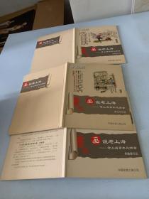 画说老上海-老上海百年风情录 桑麟康作品电信卡（桑麟康签名钤章）陈云华作品电信卡（陈云华签名）张新国作品（张新国签名钤印）三本合售