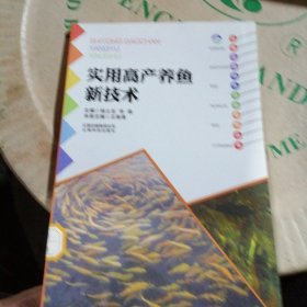 云南高原特色农业系列丛书:实用高产养鱼新技术