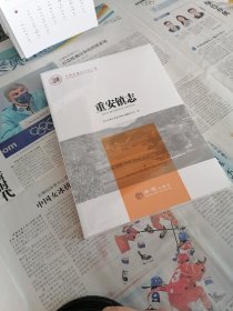 重安镇志