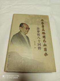 从齐鲁大地到巴山蜀水：许梦侠八十回眸（许梦侠签名精装本）