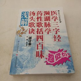 医学三字经·濒湖脉学·药性歌括四百味：汤头歌诀浅解