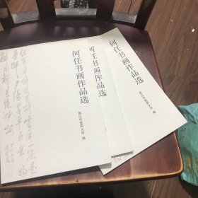 何任书画作品选