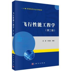 飞行性能工程学（第二版）