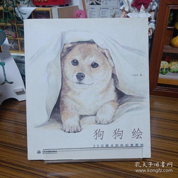 狗狗绘·33只萌犬的色铅笔图绘