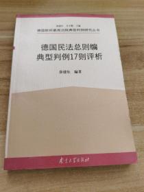 德国民法总则编典型判例17则评析