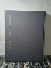 情愫东瀛—山田家藏大千遗墨 精装16开正版假一赔十放心购买