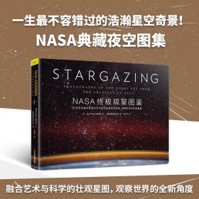 NASA观星图鉴（一生不容错过的浩瀚星空奇景！近百张充满科技与艺术的绝美夜空图像，观察世界的全新角度。）