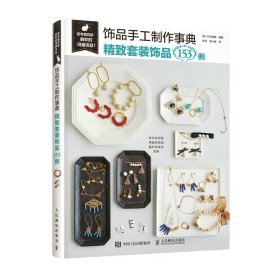 【正版图书】饰品手工制作事典 精致套装饰品153例[日]叮当创意9787115599698人民邮电出版社2021-01