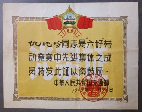 1963年3月，中华人民共和国交通部“六好劳动竞赛先进集体成员”奖状，少见部颁奖状，实价