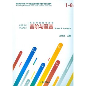 英皇考级钢琴演奏音阶与琶音 王启达 中国青年出版社 沿海书店